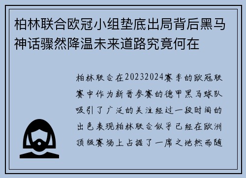 柏林联合欧冠小组垫底出局背后黑马神话骤然降温未来道路究竟何在 柏林联合欧冠小组垫底出局背后黑马神话骤然降温未来道路究竟何在