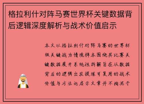 格拉利什对阵马赛世界杯关键数据背后逻辑深度解析与战术价值启示 格拉利什对阵马赛世界杯关键数据背后逻辑深度解析与战术价值启示