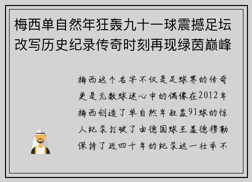 梅西单自然年狂轰九十一球震撼足坛改写历史纪录传奇时刻再现绿茵巅峰 梅西单自然年狂轰九十一球震撼足坛改写历史纪录传奇时刻再现绿茵巅峰