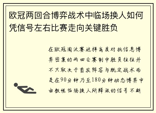 欧冠两回合博弈战术中临场换人如何凭信号左右比赛走向关键胜负 欧冠两回合博弈战术中临场换人如何凭信号左右比赛走向关键胜负