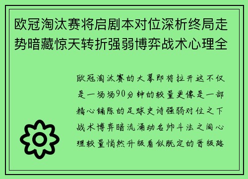 欧冠淘汰赛将启剧本对位深析终局走势暗藏惊天转折强弱博弈战术心理全景