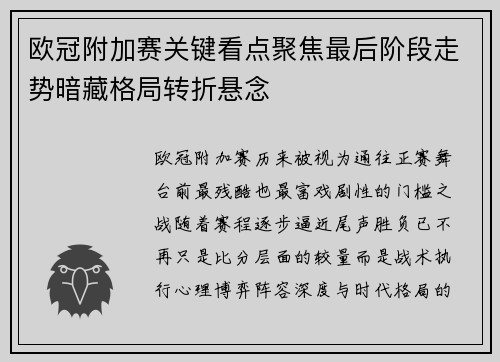 欧冠附加赛关键看点聚焦最后阶段走势暗藏格局转折悬念
