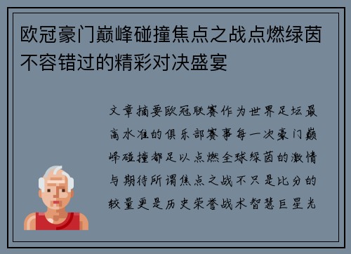 欧冠豪门巅峰碰撞焦点之战点燃绿茵不容错过的精彩对决盛宴