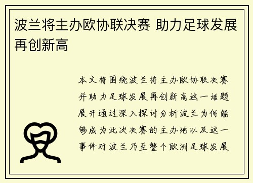 波兰将主办欧协联决赛 助力足球发展再创新高