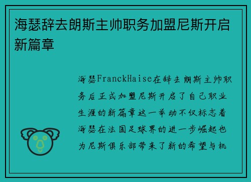 海瑟辞去朗斯主帅职务加盟尼斯开启新篇章 海瑟辞去朗斯主帅职务加盟尼斯开启新篇章