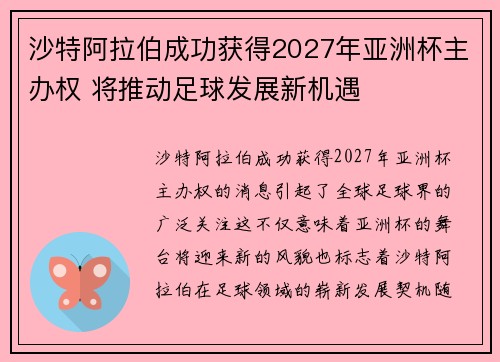 沙特阿拉伯成功获得2027年亚洲杯主办权 将推动足球发展新机遇 沙特阿拉伯成功获得2027年亚洲杯主办权 将推动足球发展新机遇