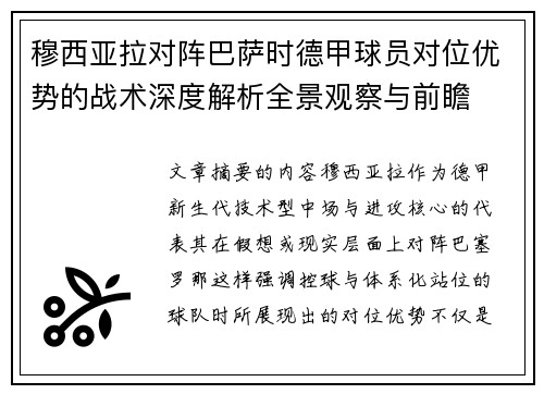 穆西亚拉对阵巴萨时德甲球员对位优势的战术深度解析全景观察与前瞻