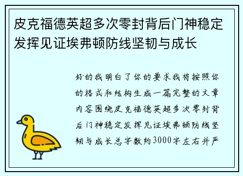 皮克福德英超多次零封背后门神稳定发挥见证埃弗顿防线坚韧与成长