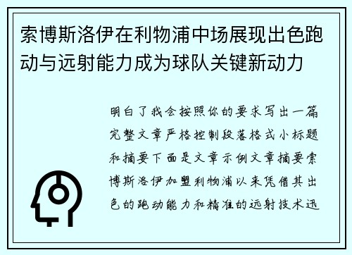 索博斯洛伊在利物浦中场展现出色跑动与远射能力成为球队关键新动力 索博斯洛伊在利物浦中场展现出色跑动与远射能力成为球队关键新动力