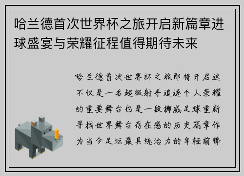 哈兰德首次世界杯之旅开启新篇章进球盛宴与荣耀征程值得期待未来