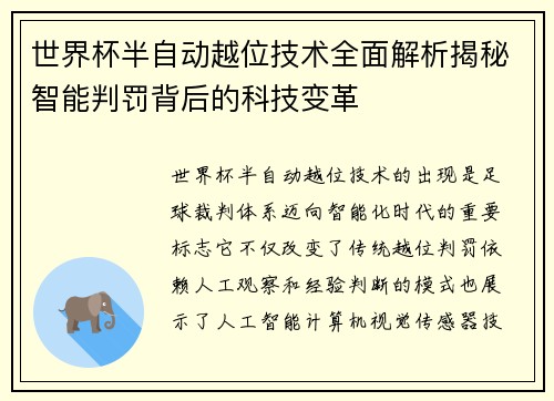 世界杯半自动越位技术全面解析揭秘智能判罚背后的科技变革
