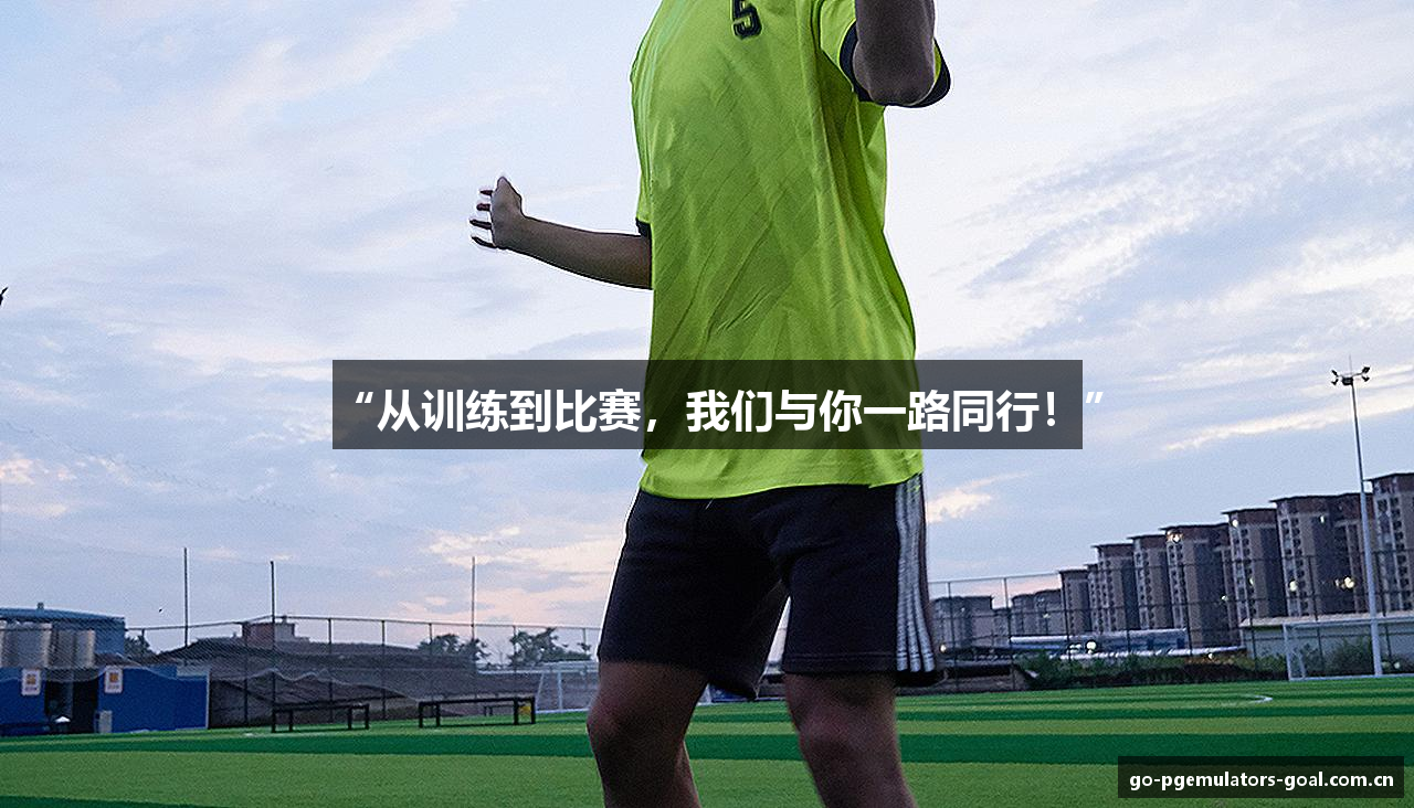 “从训练到比赛，我们与你一路同行！”