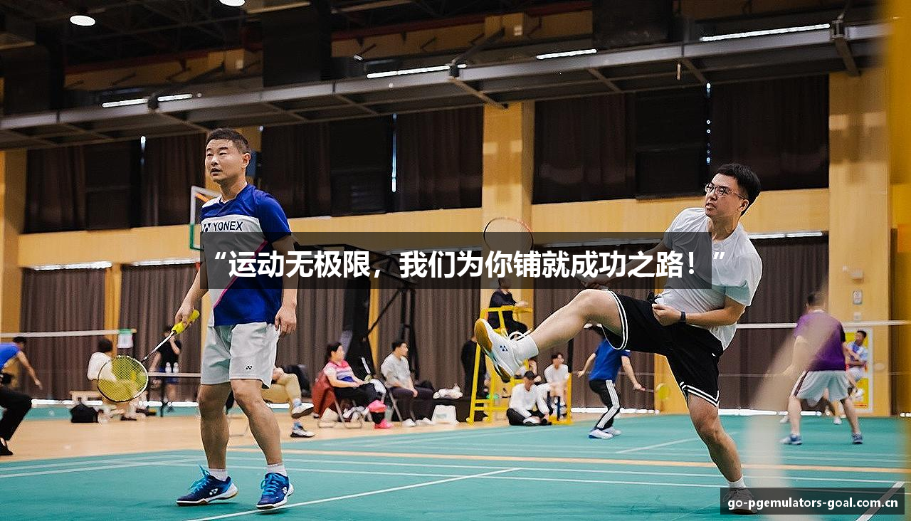 “运动无极限，我们为你铺就成功之路！”